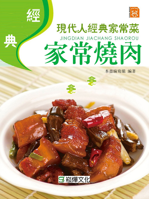 Title details for 經典家常燒肉 by 本書編寫組 - Available